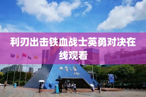 利刃出击铁血战士英勇对决在线观看